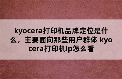 kyocera打印机品牌定位是什么，主要面向那些用户群体 kyocera打印机ip怎么看